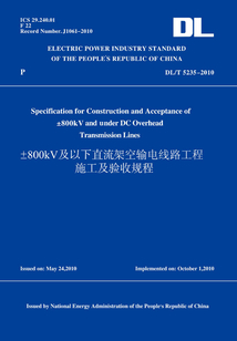 DL/T5235-2010±800kV及以下直流架空輸電線路工程施工及驗(yàn)收規(guī)范(英文版)