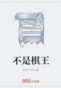 不是棋王