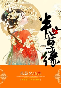 半世孽緣