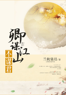 卿謀江山不謀君