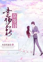 幸福不能靠等待在線閱讀