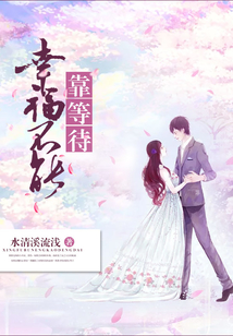 幸福不能靠等待