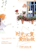 時(shí)光不復(fù)，愛(ài)你如故在線(xiàn)閱讀