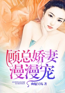 顧總嬌妻漫漫寵
