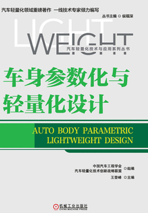 車(chē)身參數(shù)化與輕量化設(shè)計(jì)