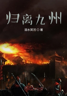 歸離九州
