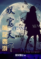 萌記西游：妖宴天下在線閱讀
