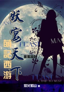 萌記西游：妖宴天下