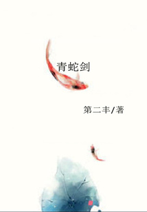 青蛇劍