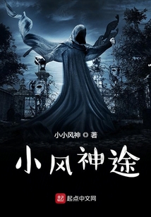小風神途