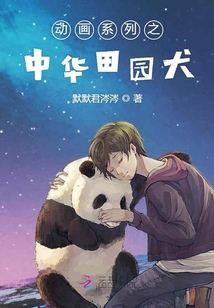 動畫系列之中華田園犬