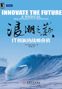 浪潮之巔:IT創新的戰略價值
