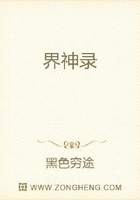 界神錄在線閱讀