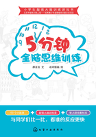 5分鐘全腦思維訓練在線閱讀