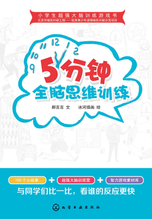 5分鐘全腦思維訓練