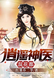 逍遙神醫(yī)混花都