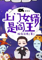 上門女婿是閻王在線閱讀