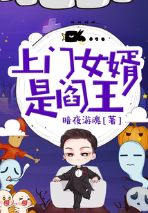 上門女婿是閻王