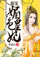 独宠媚色皇妃在线阅读