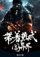 带着热武闯异界在线阅读