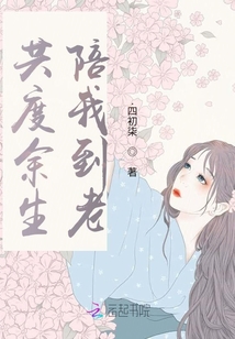 共度余生陪我到老