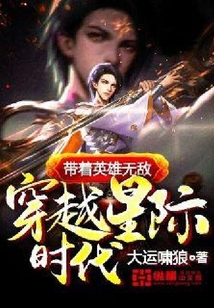 帶著英雄無敵穿越星際時代