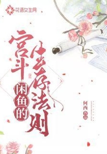 閑魚的宮斗生存法則