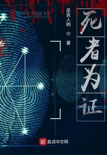 死者為證