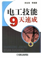 电工技能9天速成在线阅读