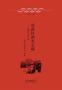 北京口述歷史·宣武區(qū)消失之前:黃宗漢口述
