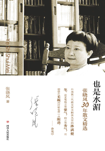 也是水湄:张晓风散文精选