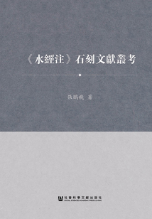 《水經注》石刻文獻叢考