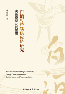 白酒可持續供應鏈研究:決策模型及其應用