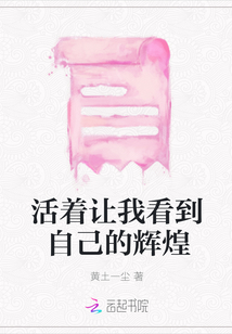 活著讓我看到自己的輝煌