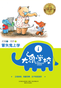 大象學校1：冒失鬼上學