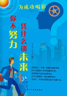你不努力憑什么談未來