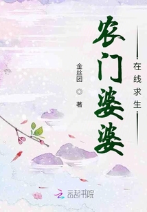 農門婆婆在線求生