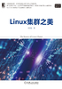 Linux集群之美