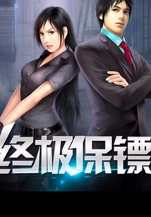 做你的贴身保镖