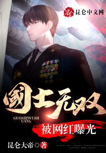 國士無雙被網紅曝光