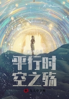 平行時空之殤在線閱讀