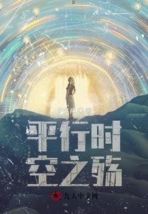 平行時空之殤
