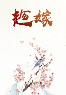 趁嫁