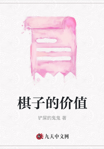 棋子的價值