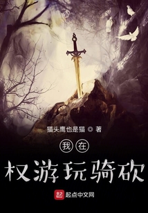我在權游玩騎砍
