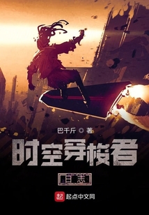 时空穿梭者日志