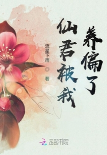 仙君被我養(yǎng)偏了
