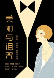 美麗與詛咒