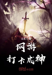 网游打卡成神