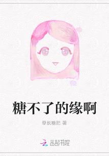 糖不了的緣啊